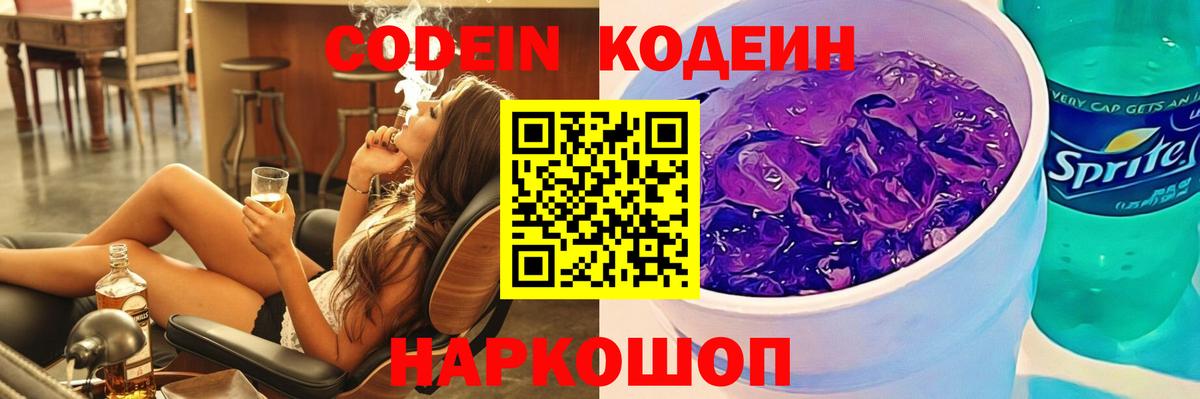 Большой Камень  Кодеин напиток Lean (лин)  Вход с VPN  Кодеин Purple Drank 